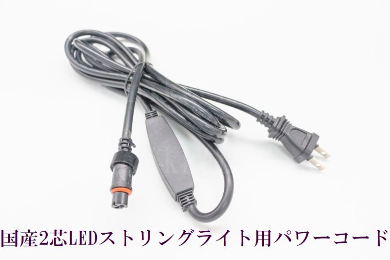 国産2芯LEDストリングライト専用 パワーコード（電源コード）