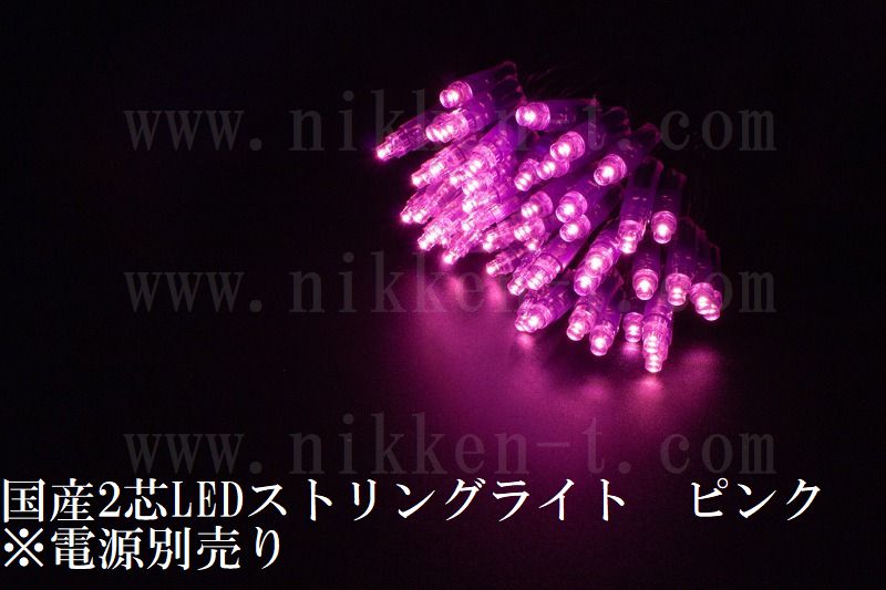 国産2芯LEDストリングライト ピンク色 ※パワーコード別売り