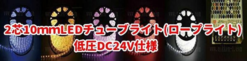 期間限定！最安値挑戦】 イルミネーション LED ロープライト 2芯 φ13mm用 防水X型コネクターセット