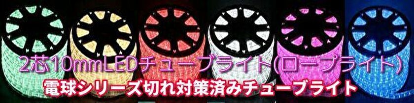 定番のお歳暮＆冬ギフト 50m イルミネーション ロープライト チューブライト レッド 赤 10mmタイプ