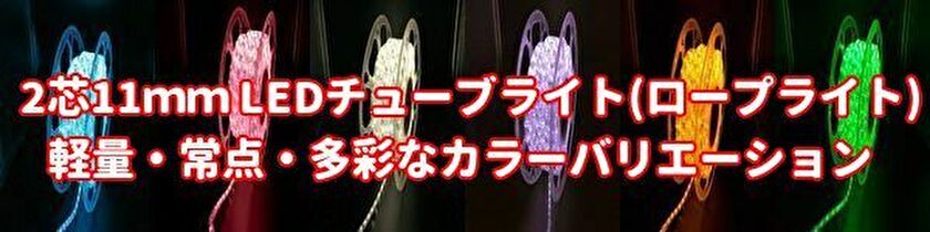 期間限定！最安値挑戦】 イルミネーション LED ロープライト 2芯 φ13mm用 防水X型コネクターセット