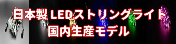日本製 LEDストリングライト（ストレートライト） 常時点灯 日亜化学LED仕様 国内製造