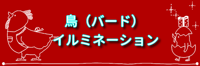 在庫処分 白鳥イルミネーション