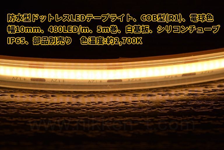 防水型ドットレスLEDテープライト、COB型(R1)、電球色、幅10mm、480LED/m、5m巻、白基板、シリコンチューブ、IP65、部品別売り