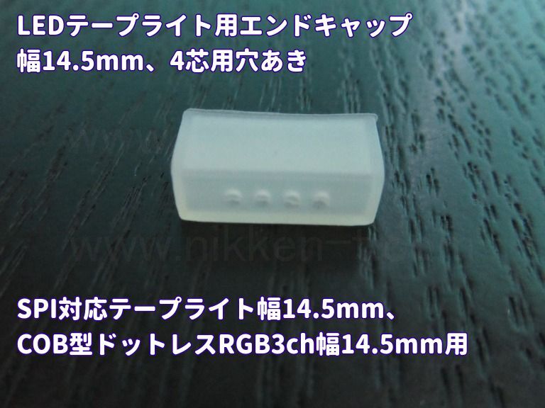 LEDテープライト用エンドキャップ、幅14,5mm、4芯用穴あき(SPI対応