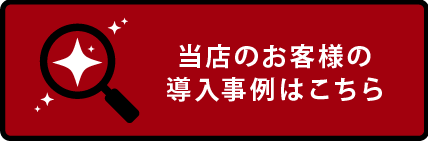 当店のお客様の導入事例はこちら