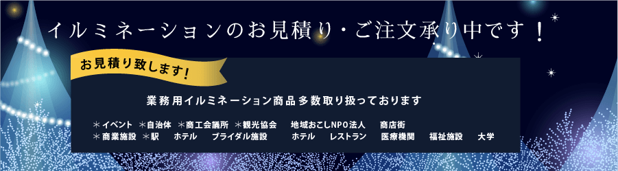 イルミネーションのお見積り・ご注文承り中です！