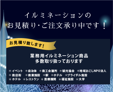 イルミネーションのお見積り・ご注文承り中です！