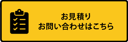 お見積りお問い合わせはこちら