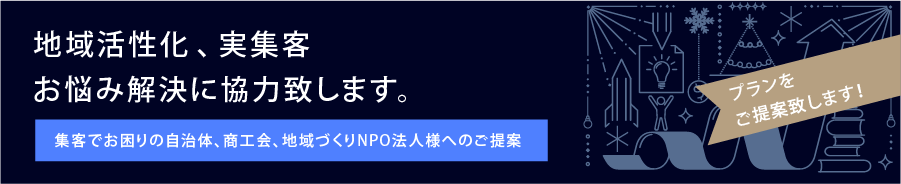 集客でお困りの自治体、商工会、地域づくりNPO法人様へのご提案