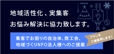 集客でお困りの自治体、商工会、地域づくりNPO法人様へのご提案