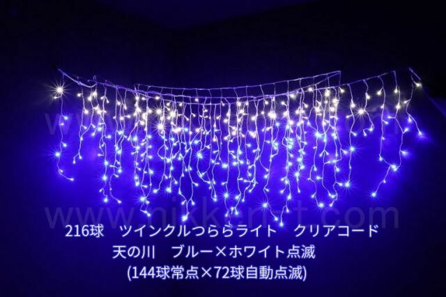 スマートスクラブス LEDツララ イルミネーション486球（青白ミックス） クリスマスライト つらら 氷柱 カーテンライト いるみねーしょん 電飾 