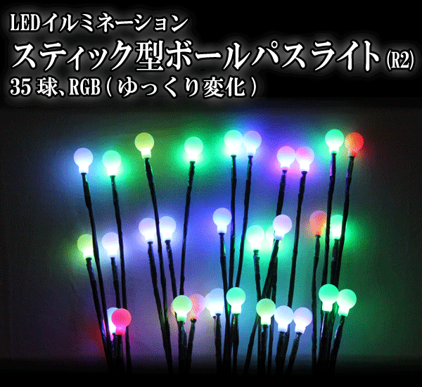 Ledイルミネーション スティック型ボールパスライト R2 35球 Rgb ゆっくり変化 Ledイルミネーション スティック型ボールパスライト R2 35球 Rgb ゆっくり変化