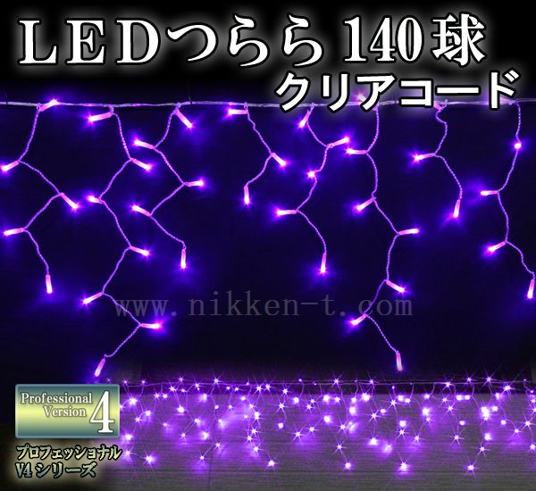 蔵 LEDイルミネーション アイシクル ツララ 常点 プロ仕様 V3 140球 パープル 紫