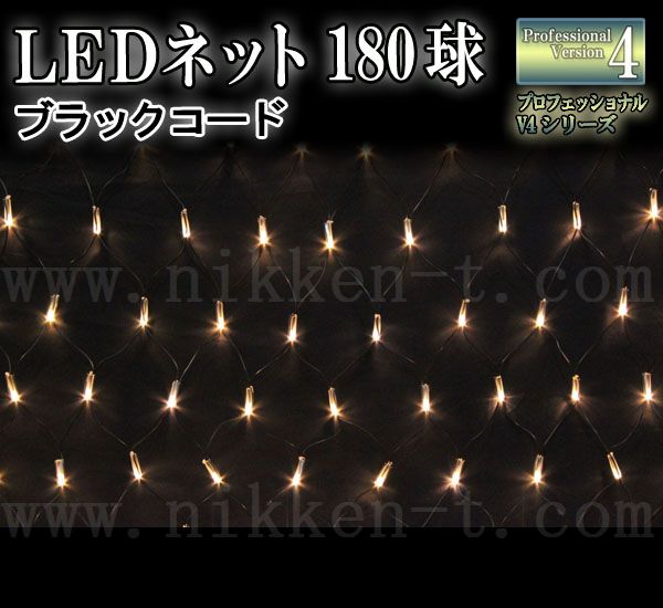 LEDイルミネーション、ネット(網状)、常点、プロ仕様(V4)、180球、電球